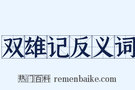 双雄记反义词是什么意思的图片